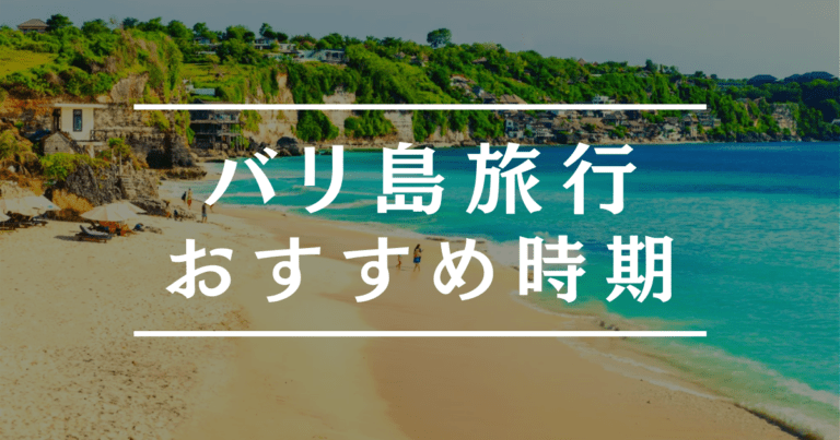 バリ島旅行のおすすめ時期は 気候だけを調べてはng わたしの香港 Ayanohk S Blog