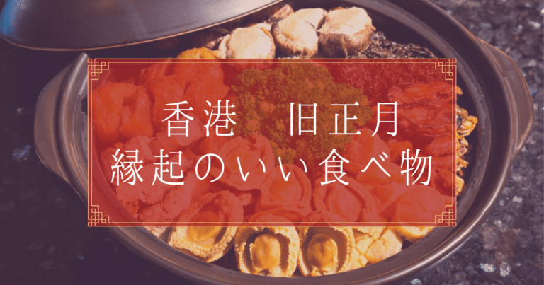 香港の旧正月に食べる縁起のいい食べ物は わたしの香港 Ayanohk S Blog