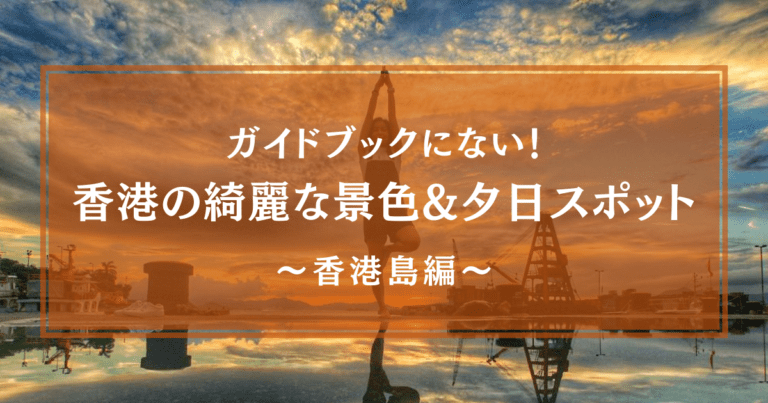 ガイドブックに載っていない香港の綺麗な景色 夕日が見れるスポット 香港島編 わたしの香港 Ayanohk S Blog