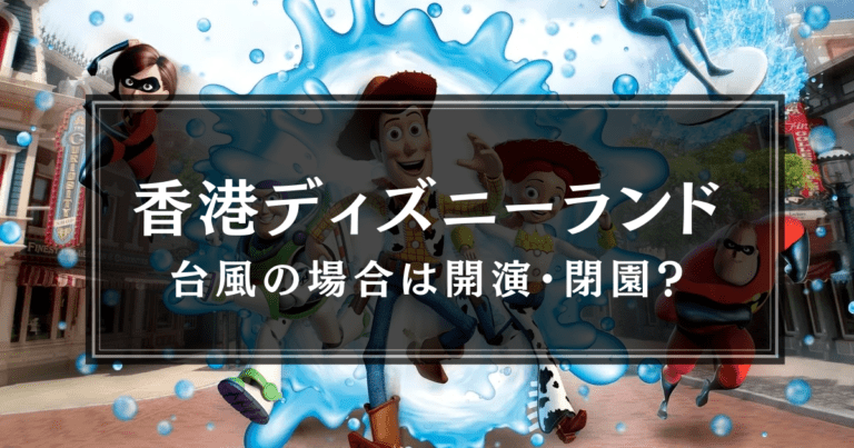 香港ディズニーランドは台風が来たらどうなる 開演 閉園の基準を解説します わたしの香港 Ayanohk S Blog